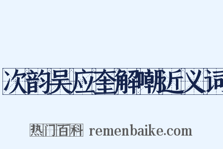 次韵吴应奎解嘲近义词是什么意思的图片